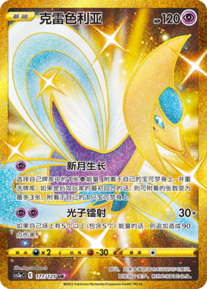 Cresselia 177/309 Primordial Arts - Set A
