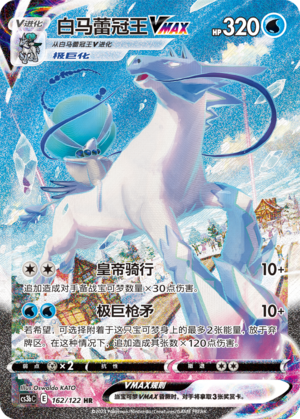 Ice Rider Calyrex VMAX 162/296 Primordial Arts - Set B