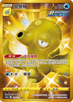 Octillery 174/296 Primordial Arts - Set B