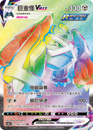 Metagross VMAX 166/296 Primordial Arts - Set B