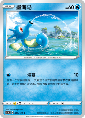 Horsea 029/296 Primordial Arts - Set B
