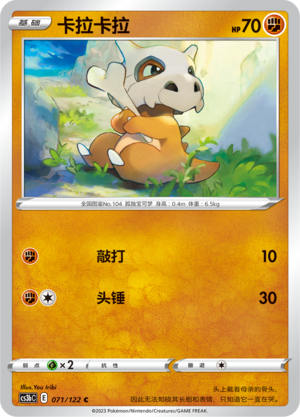 Cubone 071/296 Primordial Arts - Set B
