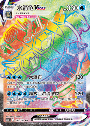 Blastoise VMAX 160/296 Primordial Arts - Set B