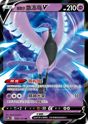 Galarian Articuno V 058/296 Primordial Arts - Set B