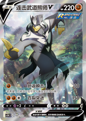 Rapid Strike Urshifu V 140/296 Primordial Arts - Set B