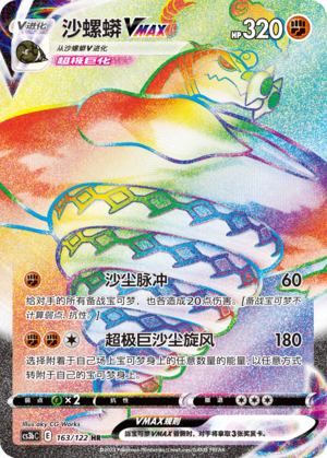 Sandaconda VMAX 163/296 Primordial Arts - Set B