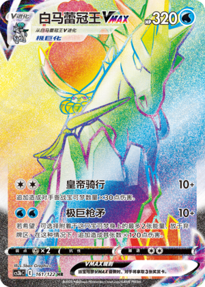 Ice Rider Calyrex VMAX 161/296 Primordial Arts - Set B