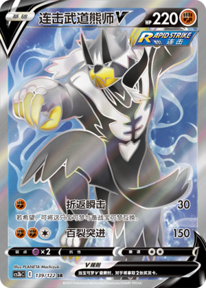 Rapid Strike Urshifu V 139/296 Primordial Arts - Set B