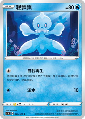 Frillish 041/296 Primordial Arts - Set B