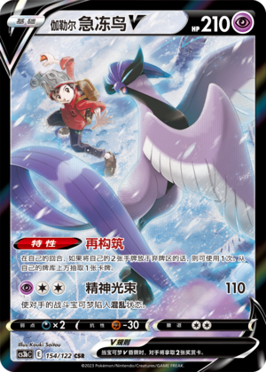 Galarian Articuno V 154/296 Primordial Arts - Set B