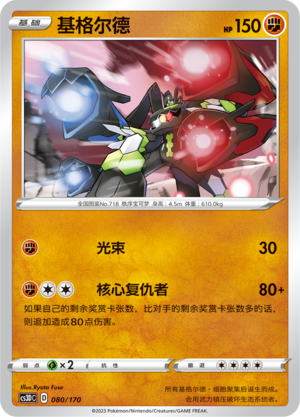 Zygarde 080 Primordial Arts V Starter Deck