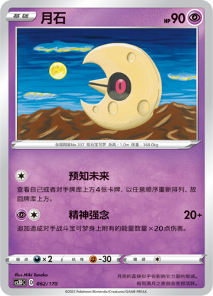 Lunatone 062 Primordial Arts V Starter Deck