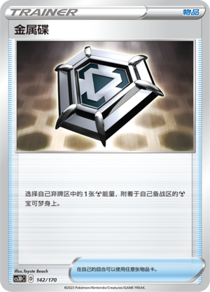 Metal Saucer 142 Primordial Arts V Starter Deck