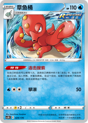 Octillery 029 Primordial Arts V Starter Deck