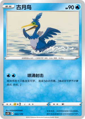 Cramorant 043 Primordial Arts V Starter Deck