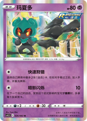 Marshadow 026/146 Final Flame Dance