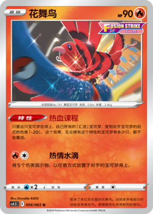 Oricorio 004/146 Final Flame Dance