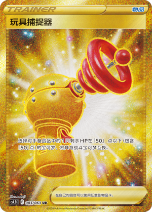 Toy Catcher 083/146 Final Flame Dance