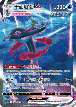 Inteleon VMAX 079/146 Final Flame Dance