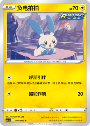 Minun 017/146 Final Flame Dance