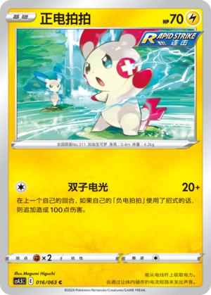 Plusle 016/146 Final Flame Dance