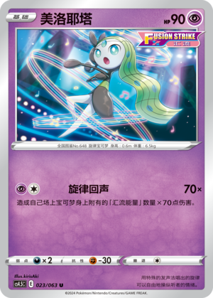 Meloetta 023/146 Final Flame Dance