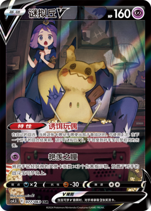 Mimikyu V 077/146 Final Flame Dance
