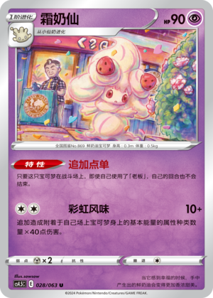 Alcremie 028/146 Final Flame Dance