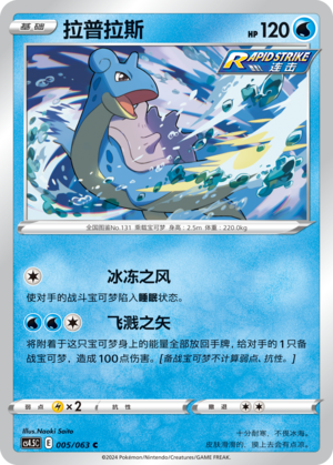 Lapras 005/146 Final Flame Dance