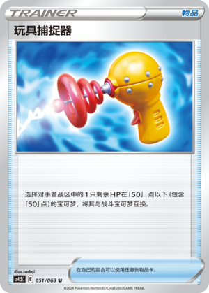 Toy Catcher 051/146 Final Flame Dance