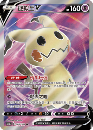 Mimikyu V 066/146 Final Flame Dance