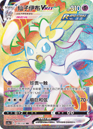 Sylveon VMAX 170/316 Nine Colors Gathering - Set A