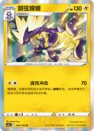 Toxtricity 056/316 Nine Colors Gathering - Set A