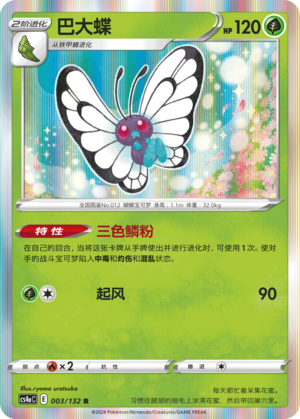 Butterfree 003/316 Nine Colors Gathering - Set A