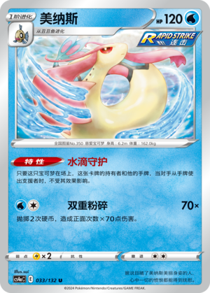 Milotic 033/316 Nine Colors Gathering - Set A