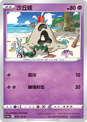 Sandygast 073/316 Nine Colors Gathering - Set A
