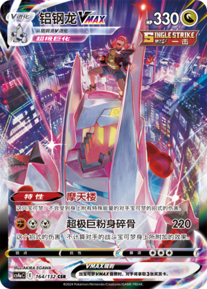 Duraludon VMAX 164/316 Nine Colors Gathering - Set A