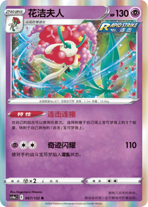 Florges 067/316 Nine Colors Gathering - Set A