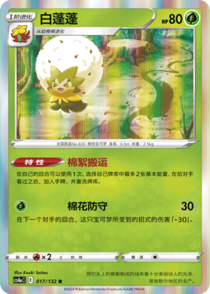 Eldegoss 017/316 Nine Colors Gathering - Set A