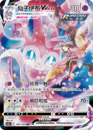 Sylveon VMAX 161/316 Nine Colors Gathering - Set A