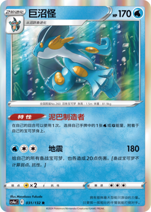 Swampert 031/316 Nine Colors Gathering - Set A