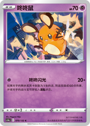 Dedenne 070/316 Nine Colors Gathering - Set A