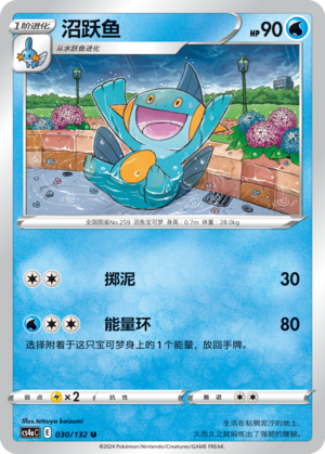 Marshtomp 030/316 Nine Colors Gathering - Set A