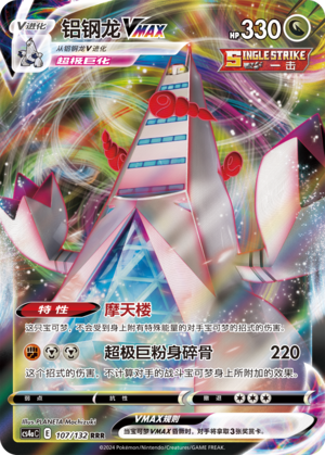 Duraludon VMAX 107/316 Nine Colors Gathering - Set A