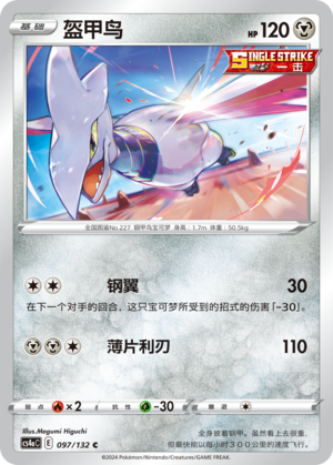 Skarmory 097/316 Nine Colors Gathering - Set A