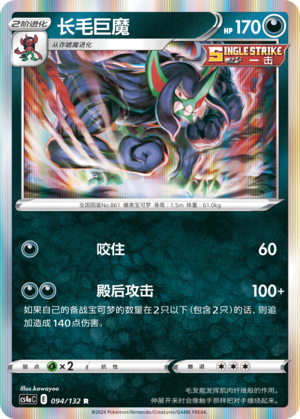 Grimmsnarl 094/316 Nine Colors Gathering - Set A