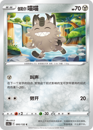 Galarian Meowth 095/316 Nine Colors Gathering - Set A