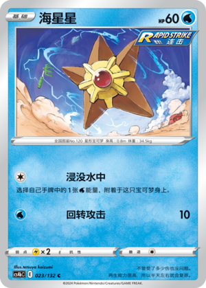 Staryu 023/309 Nine Colors Gathering - Set B