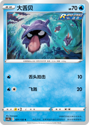 Shellder 021/309 Nine Colors Gathering - Set B