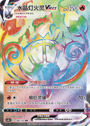 Chandelure VMAX 158/309 Nine Colors Gathering - Set B